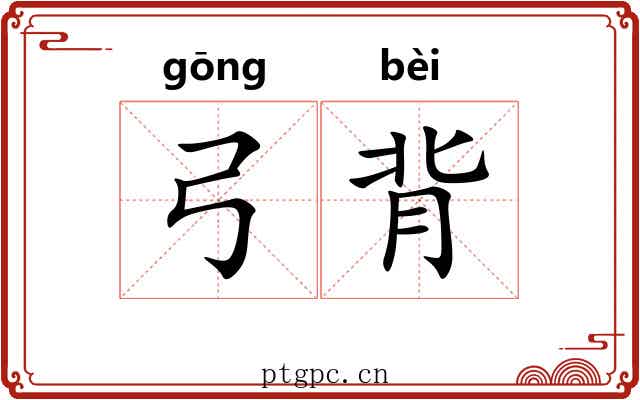 弓背