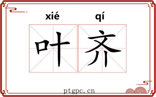 叶齐 叶齐