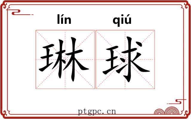 琳球 琳球