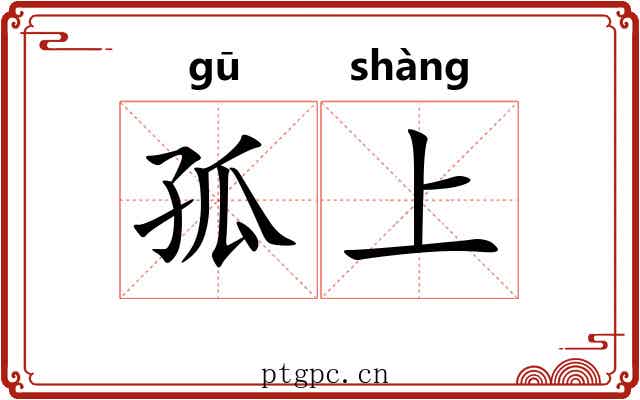 孤上