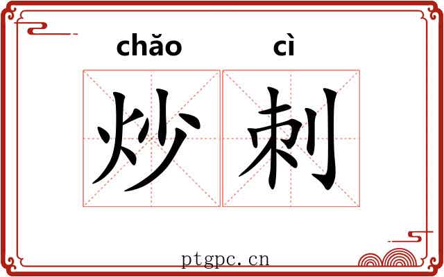 炒刺
