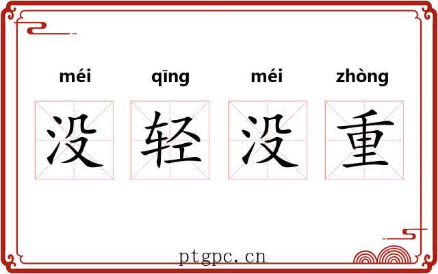 没轻没重