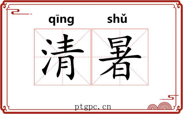 清暑