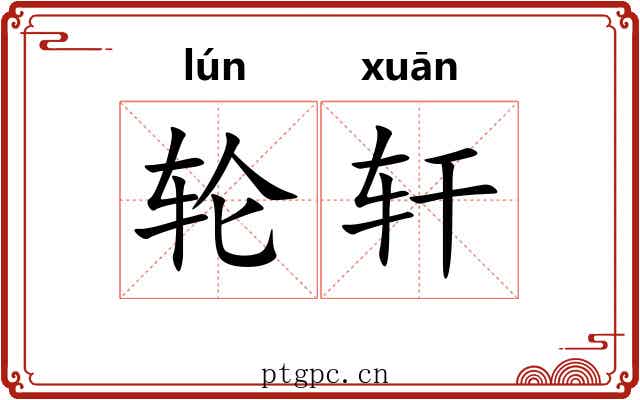 轮轩