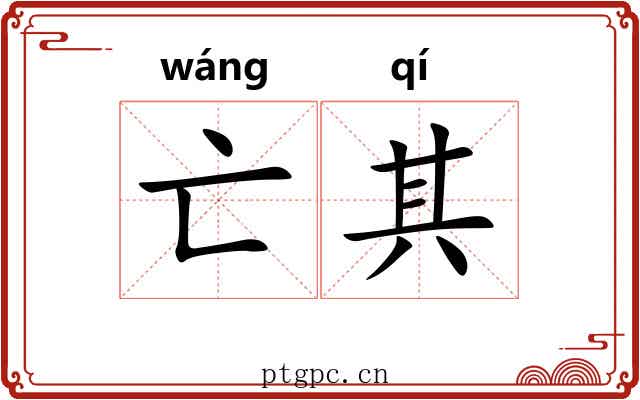 亡其 亡其