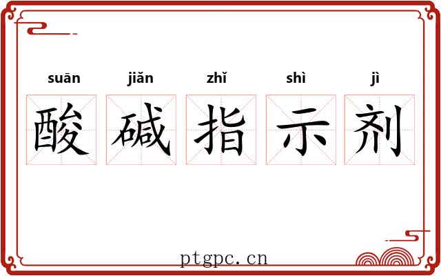酸碱指示剂
