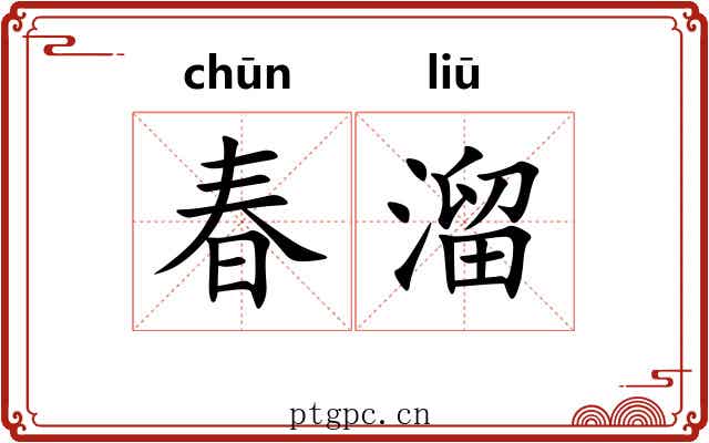 春溜