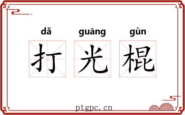 打光棍 打光棍