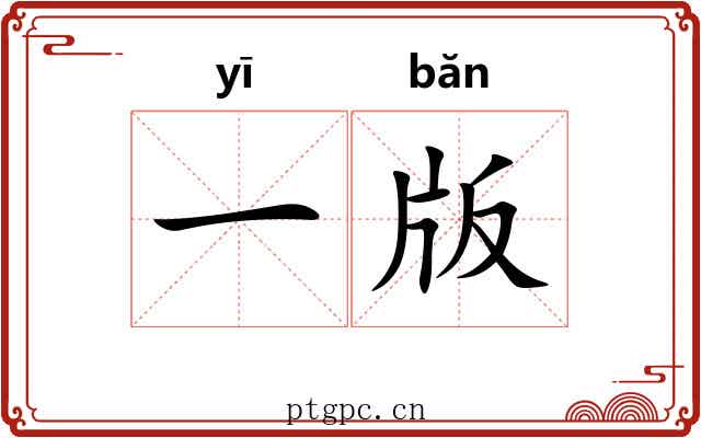 一版