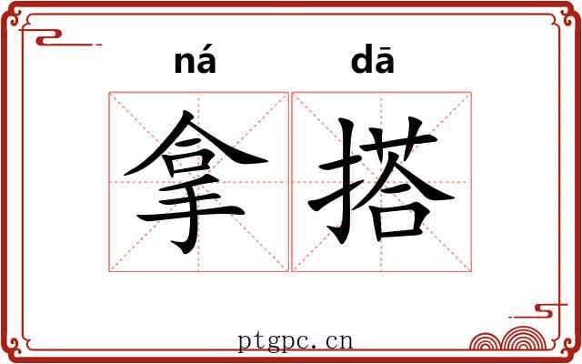 拿搭