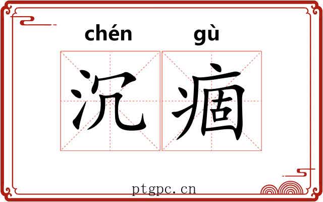 沉痼