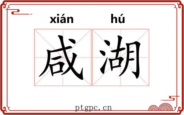 咸湖