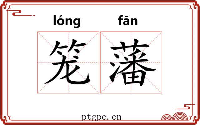 笼藩 笼藩