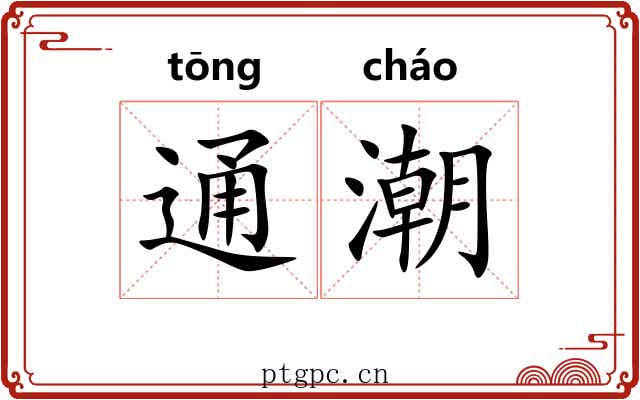 通潮 通潮