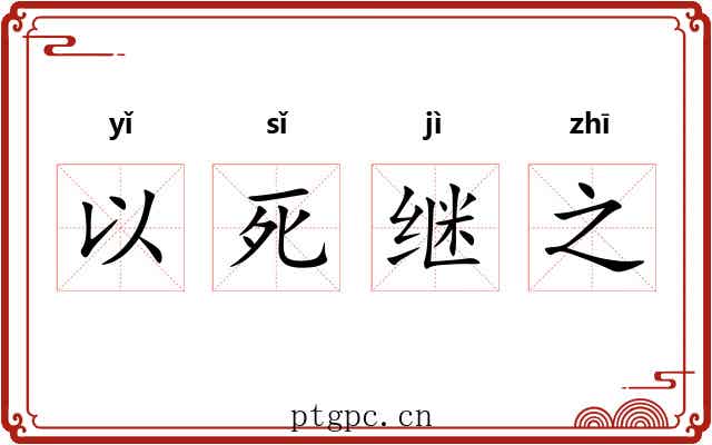 以死继之 以死继之