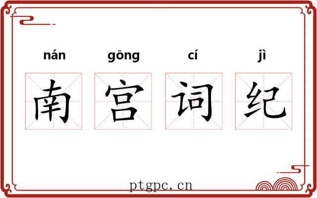 南宫词纪