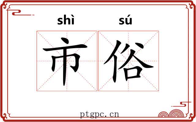 市俗