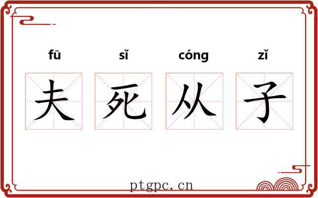 夫死从子 夫死从子