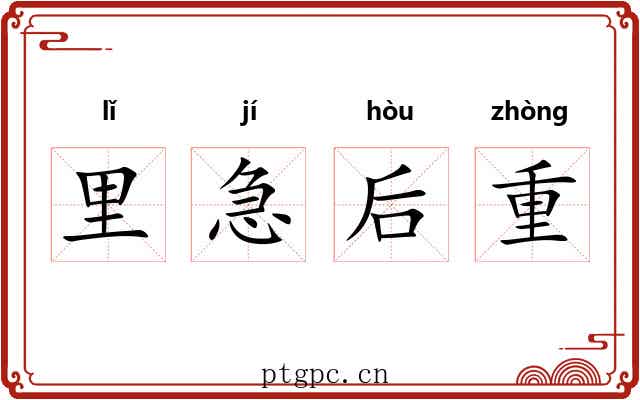 里急后重
