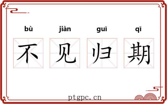 不见归期 不见归期