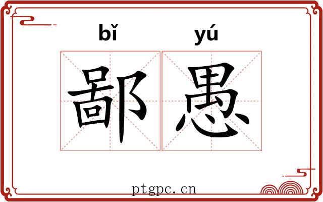 鄙愚