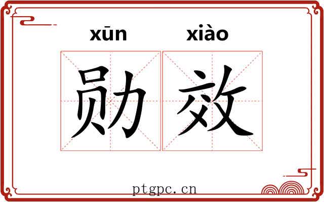 勋效