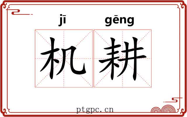 机耕