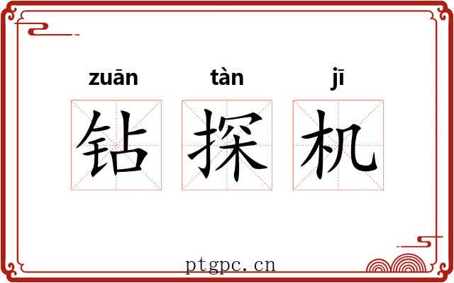 钻探机 钻探机