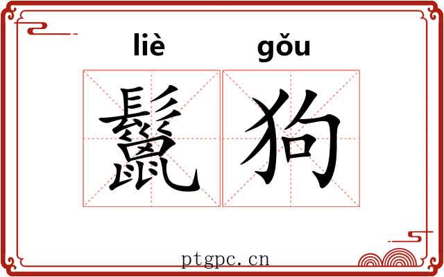 鬣狗