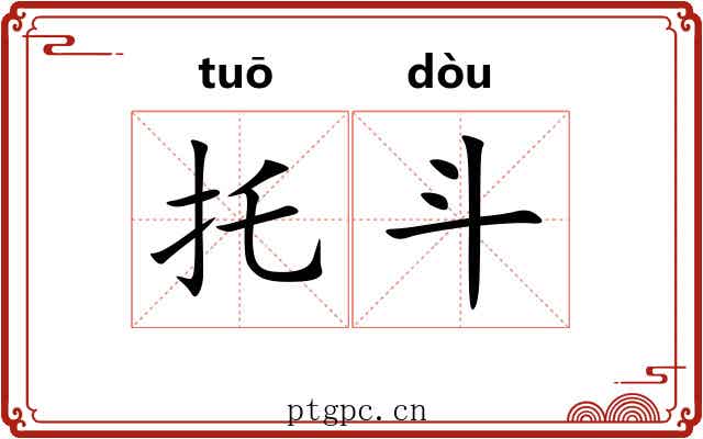 托斗 托斗