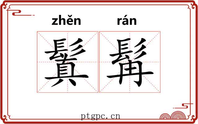 鬒髯