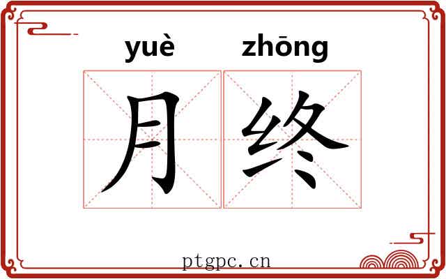 月终 月终
