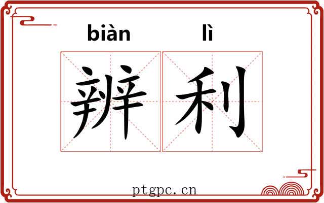 辨利
