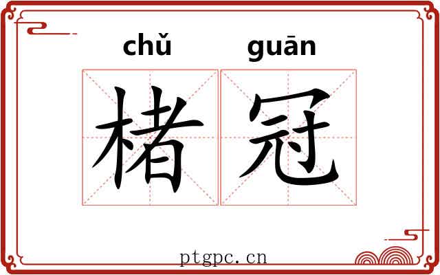 楮冠