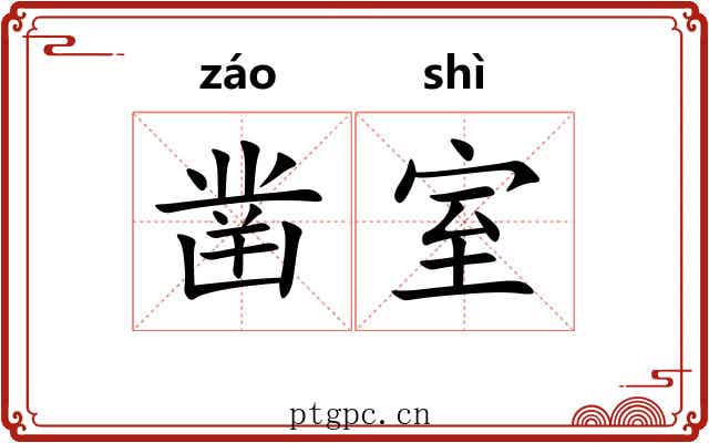凿室