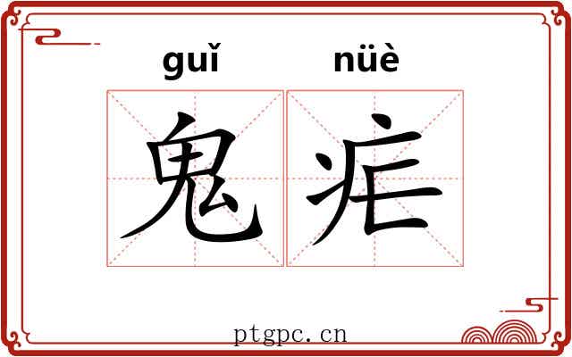 鬼疟