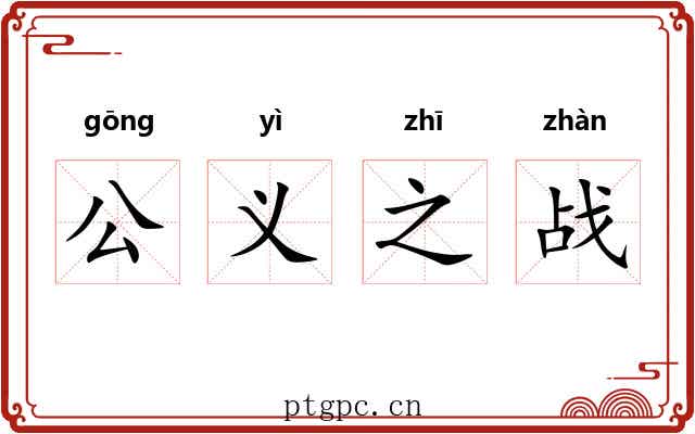 公义之战