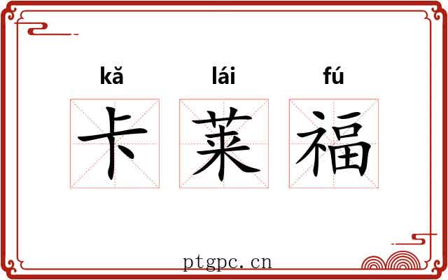 卡莱福 卡莱福