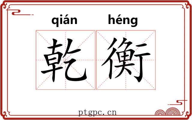 乾衡