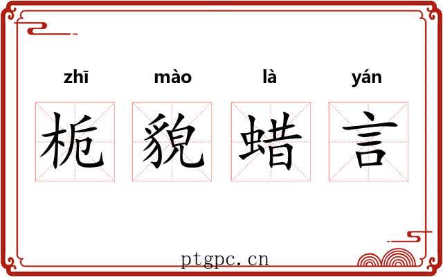 栀貌蜡言 栀貌蜡言
