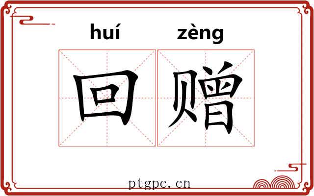 回赠 回赠