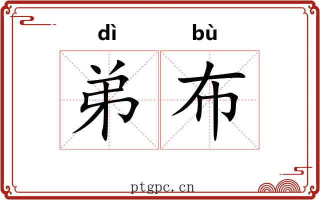 弟布 弟布