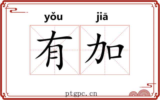 有加