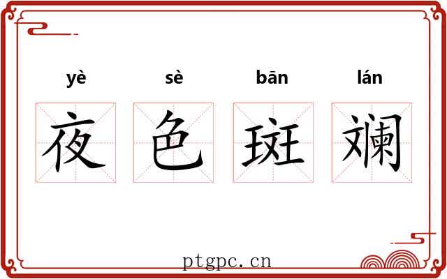 夜色斑斓