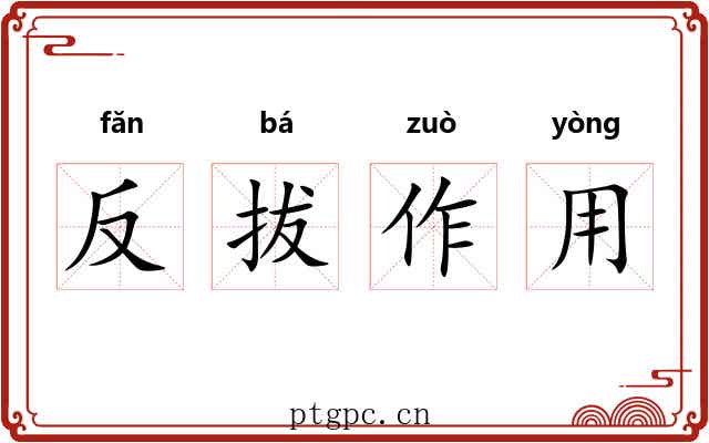 反拔作用