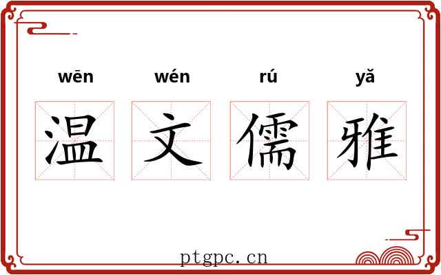 温文儒雅