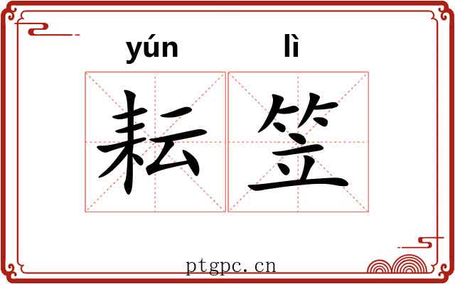 耘笠