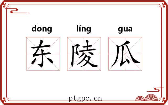 东陵瓜