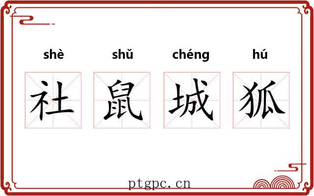 社鼠城狐 社鼠城狐