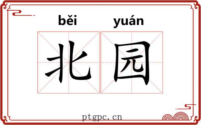 北园 北园